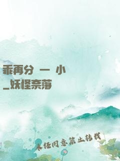 乖再分開一點小說閱讀