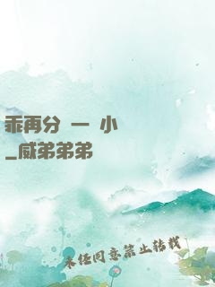 乖再分開一點小說閱讀