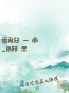 乖再分開一點小說閱讀