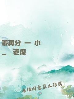乖再分開一點小說閱讀