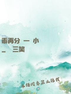乖再分開一點小說閱讀