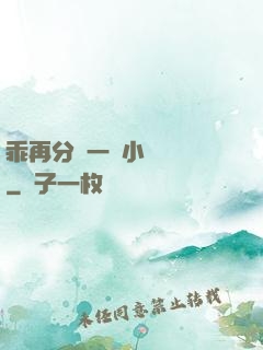 乖再分開一點小說閱讀