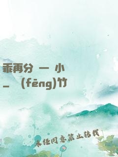 乖再分開一點小說閱讀