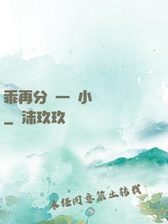 乖再分開一點小說閱讀