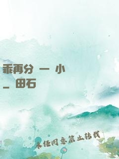 乖再分開一點小說閱讀