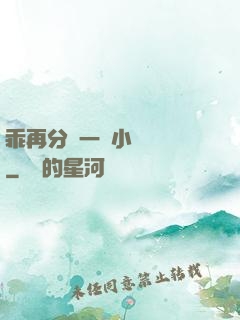 乖再分開一點小說閱讀
