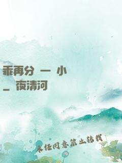 乖再分開一點小說閱讀