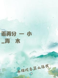 乖再分開一點小說閱讀