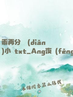 乖再分開點(diǎn)小說txt