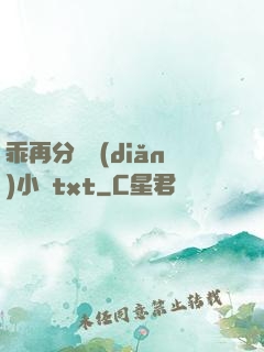 乖再分開點(diǎn)小說txt