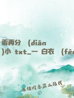乖再分開點(diǎn)小說txt