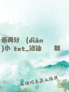 乖再分開點(diǎn)小說txt