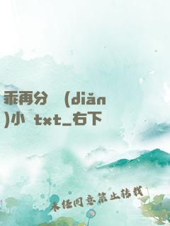 乖再分開點(diǎn)小說txt