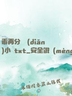 乖再分開點(diǎn)小說txt