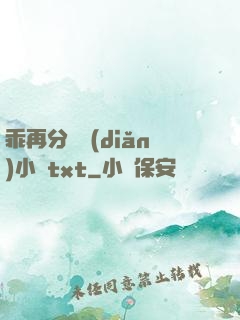 乖再分開點(diǎn)小說txt