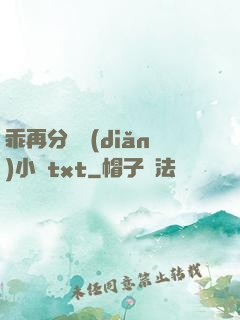 乖再分開點(diǎn)小說txt