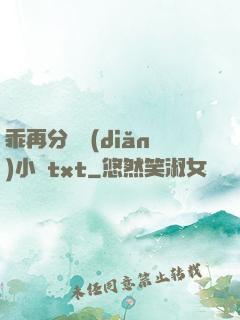 乖再分開點(diǎn)小說txt
