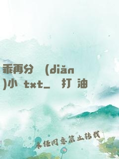 乖再分開點(diǎn)小說txt