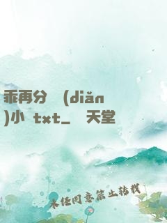 乖再分開點(diǎn)小說txt