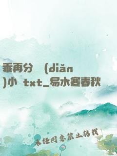 乖再分開點(diǎn)小說txt