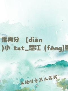 乖再分開點(diǎn)小說txt