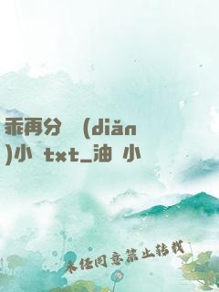 乖再分開點(diǎn)小說txt