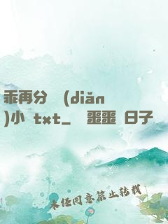 乖再分開點(diǎn)小說txt