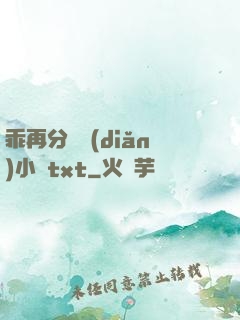 乖再分開點(diǎn)小說txt