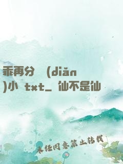 乖再分開點(diǎn)小說txt