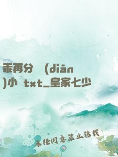 乖再分開點(diǎn)小說txt