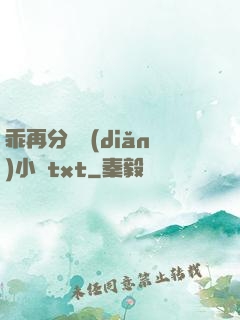 乖再分開點(diǎn)小說txt