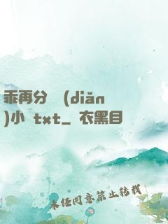 乖再分開點(diǎn)小說txt