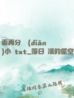 乖再分開點(diǎn)小說txt