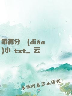 乖再分開點(diǎn)小說txt