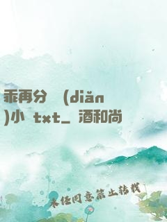 乖再分開點(diǎn)小說txt