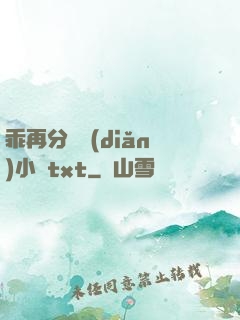 乖再分開點(diǎn)小說txt