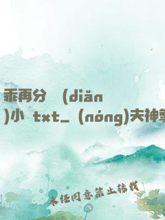乖再分開點(diǎn)小說txt