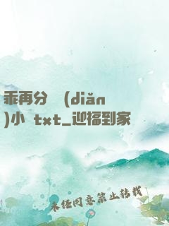 乖再分開點(diǎn)小說txt