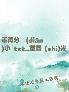 乖再分開點(diǎn)小說txt