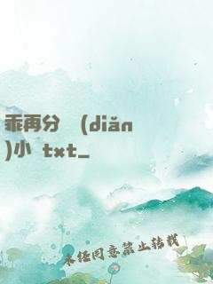 乖再分開點(diǎn)小說txt