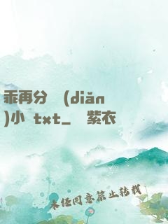 乖再分開點(diǎn)小說txt