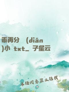乖再分開點(diǎn)小說txt