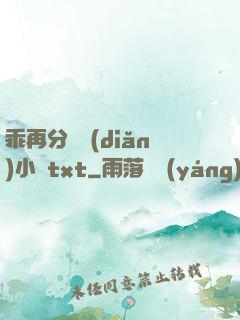 乖再分開點(diǎn)小說txt