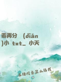 乖再分開點(diǎn)小說txt