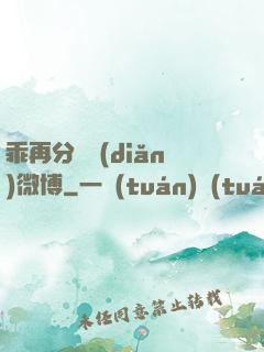 乖再分開點(diǎn)微博