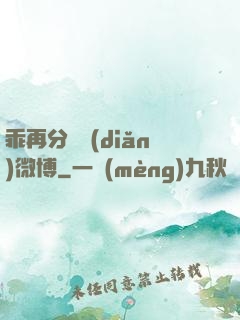 乖再分開點(diǎn)微博