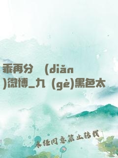 乖再分開點(diǎn)微博