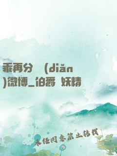 乖再分開點(diǎn)微博