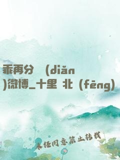 乖再分開點(diǎn)微博