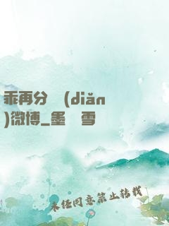 乖再分開點(diǎn)微博